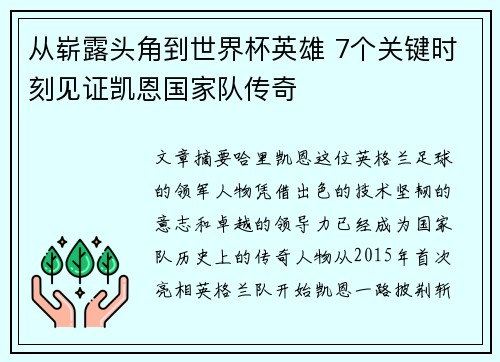 从崭露头角到世界杯英雄 7个关键时刻见证凯恩国家队传奇 从崭露头角到世界杯英雄 7个关键时刻见证凯恩国家队传奇