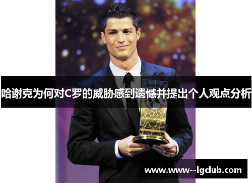 哈谢克为何对C罗的威胁感到遗憾并提出个人观点分析