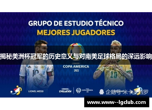揭秘美洲杯冠军的历史意义与对南美足球格局的深远影响