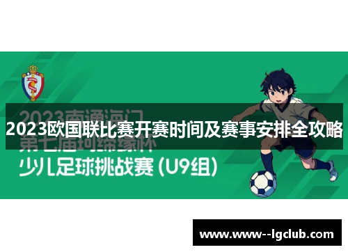 2023欧国联比赛开赛时间及赛事安排全攻略