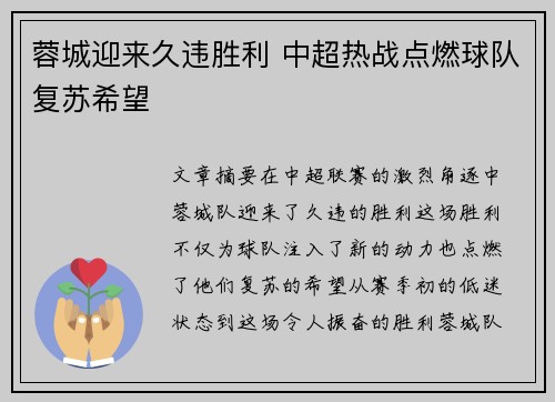 蓉城迎来久违胜利 中超热战点燃球队复苏希望
