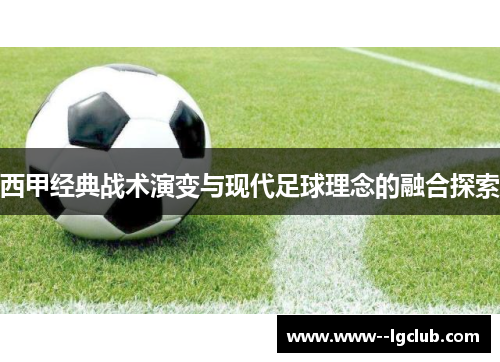 西甲经典战术演变与现代足球理念的融合探索