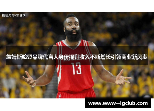 詹姆斯哈登品牌代言人身份提升收入不断增长引领商业新风潮 詹姆斯哈登品牌代言人身份提升收入不断增长引领商业新风潮
