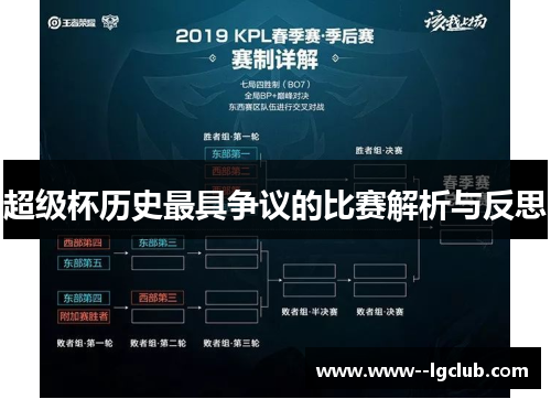超级杯历史最具争议的比赛解析与反思 超级杯历史最具争议的比赛解析与反思