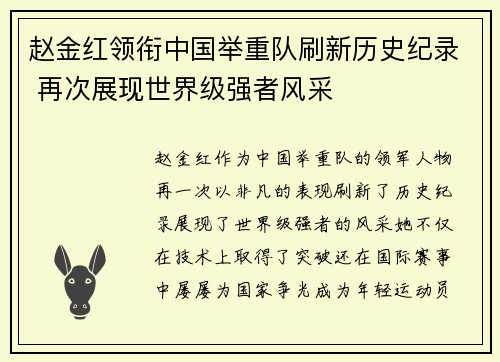 赵金红领衔中国举重队刷新历史纪录 再次展现世界级强者风采