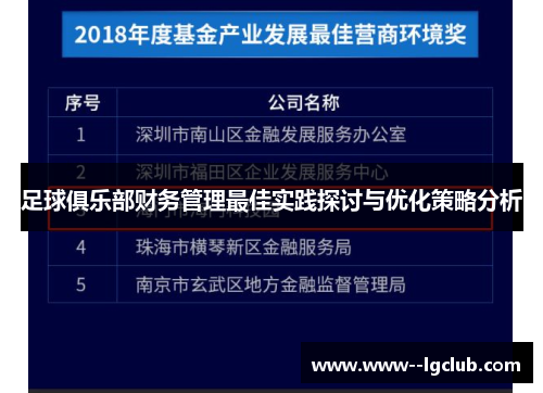 足球俱乐部财务管理最佳实践探讨与优化策略分析 足球俱乐部财务管理最佳实践探讨与优化策略分析