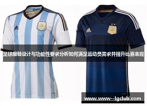 足球服装设计与功能性要求分析如何满足运动员需求并提升比赛表现 足球服装设计与功能性要求分析如何满足运动员需求并提升比赛表现