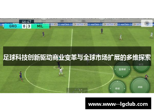 足球科技创新驱动商业变革与全球市场扩展的多维探索