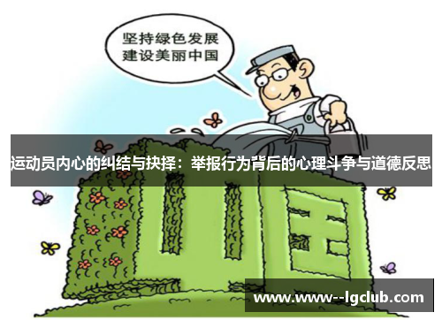 运动员内心的纠结与抉择:举报行为背后的心理斗争与道德反思 运动员内心的纠结与抉择:举报行为背后的心理斗争与道德反思