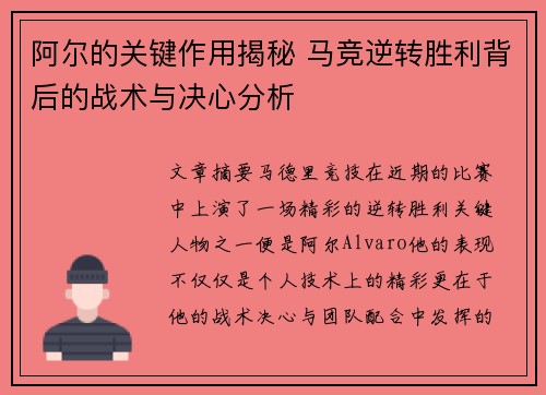 阿尔的关键作用揭秘 马竞逆转胜利背后的战术与决心分析 阿尔的关键作用揭秘 马竞逆转胜利背后的战术与决心分析