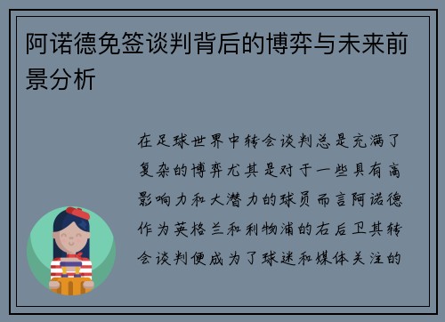 阿诺德免签谈判背后的博弈与未来前景分析 阿诺德免签谈判背后的博弈与未来前景分析