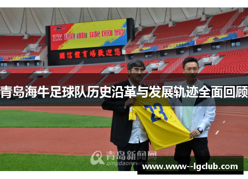 青岛海牛足球队历史沿革与发展轨迹全面回顾