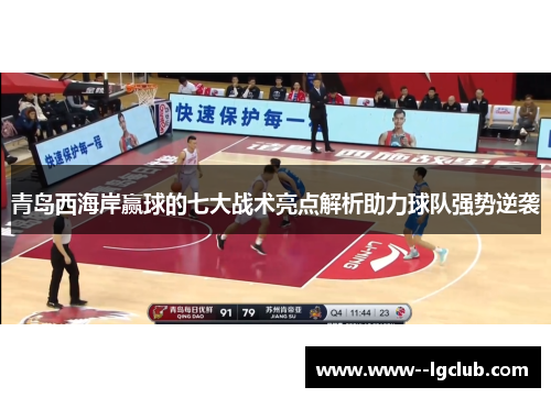 青岛西海岸赢球的七大战术亮点解析助力球队强势逆袭 青岛西海岸赢球的七大战术亮点解析助力球队强势逆袭