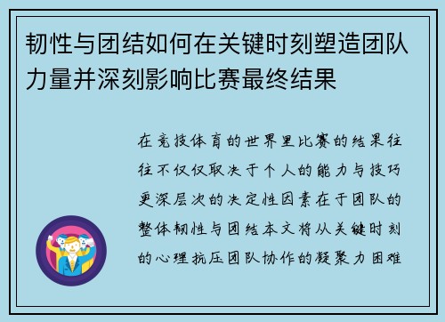 韧性与团结如何在关键时刻塑造团队力量并深刻影响比赛最终结果 韧性与团结如何在关键时刻塑造团队力量并深刻影响比赛最终结果