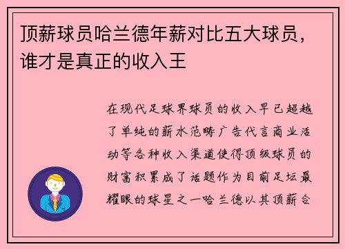 顶薪球员哈兰德年薪对比五大球员,谁才是真正的收入王 顶薪球员哈兰德年薪对比五大球员,谁才是真正的收入王