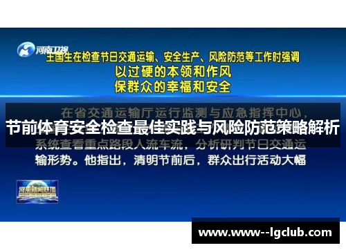 节前体育安全检查最佳实践与风险防范策略解析
