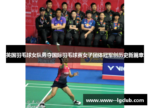 英国羽毛球女队勇夺国际羽毛球赛女子团体冠军创历史新篇章