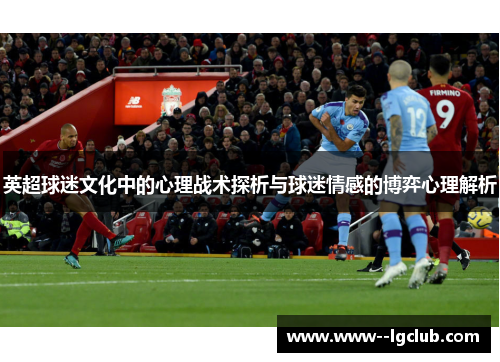 英超球迷文化中的心理战术探析与球迷情感的博弈心理解析