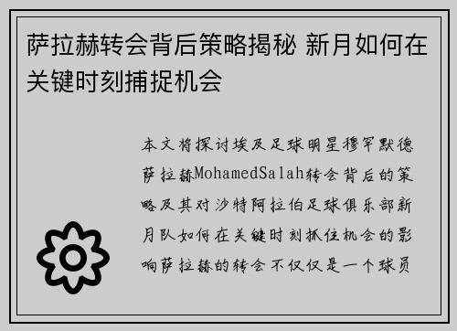 萨拉赫转会背后策略揭秘 新月如何在关键时刻捕捉机会 萨拉赫转会背后策略揭秘 新月如何在关键时刻捕捉机会