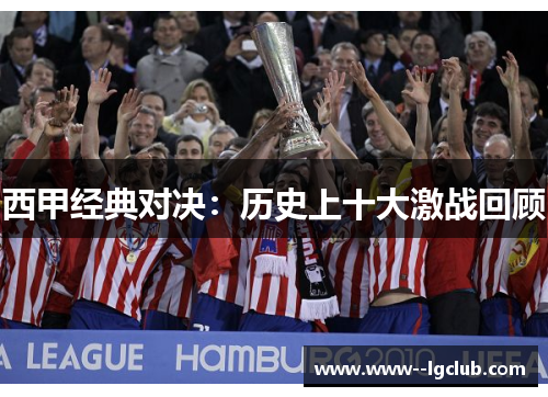 西甲经典对决:历史上十大激战回顾 西甲经典对决:历史上十大激战回顾