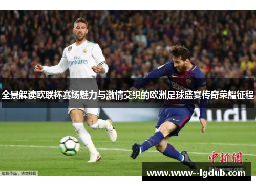 全景解读欧联杯赛场魅力与激情交织的欧洲足球盛宴传奇荣耀征程 全景解读欧联杯赛场魅力与激情交织的欧洲足球盛宴传奇荣耀征程