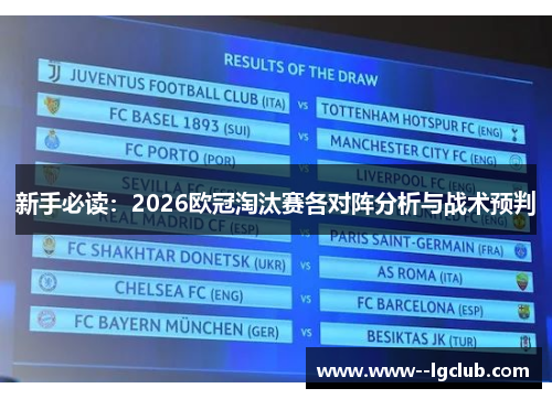 新手必读:2026欧冠淘汰赛各对阵分析与战术预判 新手必读:2026欧冠淘汰赛各对阵分析与战术预判