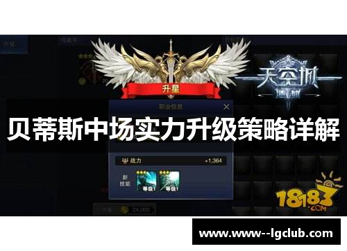 贝蒂斯中场实力升级策略详解 贝蒂斯中场实力升级策略详解