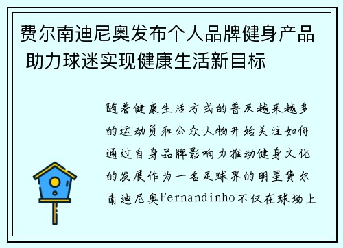 费尔南迪尼奥发布个人品牌健身产品 助力球迷实现健康生活新目标