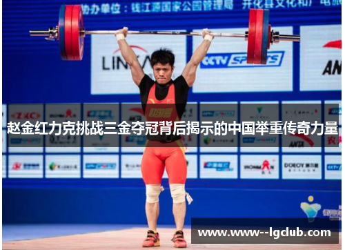 赵金红力克挑战三金夺冠背后揭示的中国举重传奇力量 赵金红力克挑战三金夺冠背后揭示的中国举重传奇力量