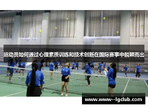 运动员如何通过心理素质训练和技术创新在国际赛事中脱颖而出
