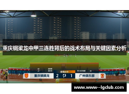 重庆铜梁龙中甲三连胜背后的战术布局与关键因素分析 重庆铜梁龙中甲三连胜背后的战术布局与关键因素分析
