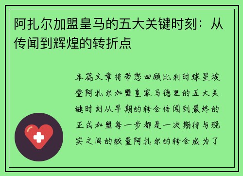 阿扎尔加盟皇马的五大关键时刻:从传闻到辉煌的转折点 阿扎尔加盟皇马的五大关键时刻:从传闻到辉煌的转折点