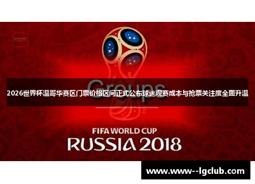 2026世界杯温哥华赛区门票价格区间正式公布球迷观赛成本与抢票关注度全面升温 2026世界杯温哥华赛区门票价格区间正式公布球迷观赛成本与抢票关注度全面升温