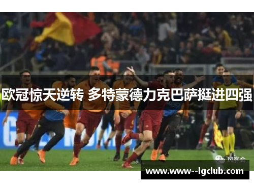 欧冠惊天逆转 多特蒙德力克巴萨挺进四强