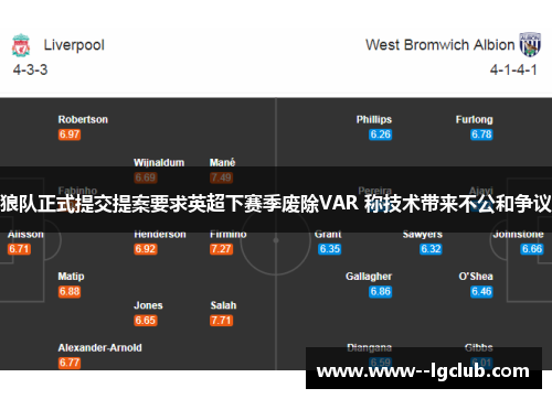 狼队正式提交提案要求英超下赛季废除VAR 称技术带来不公和争议