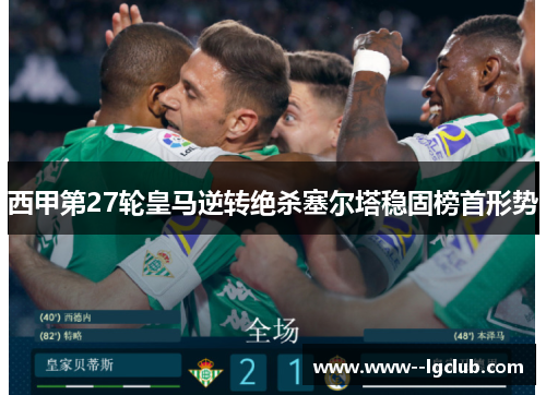 西甲第27轮皇马逆转绝杀塞尔塔稳固榜首形势