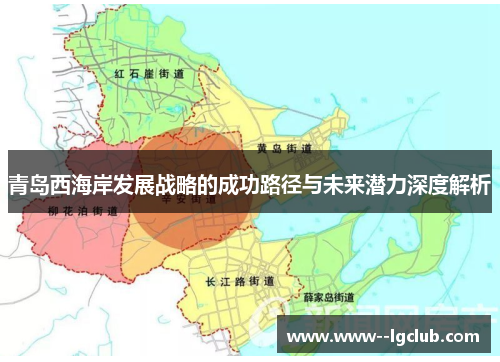 青岛西海岸发展战略的成功路径与未来潜力深度解析