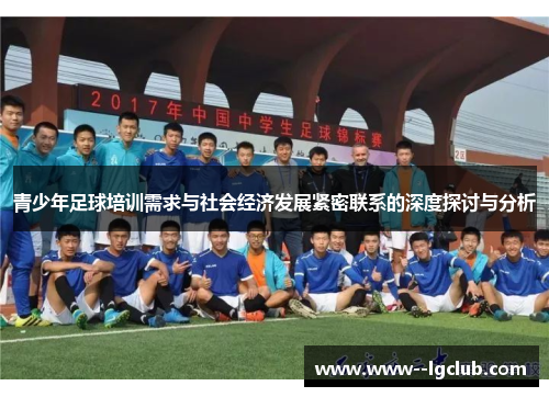 青少年足球培训需求与社会经济发展紧密联系的深度探讨与分析