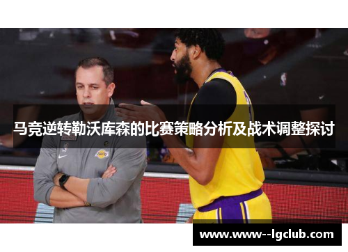 马竞逆转勒沃库森的比赛策略分析及战术调整探讨