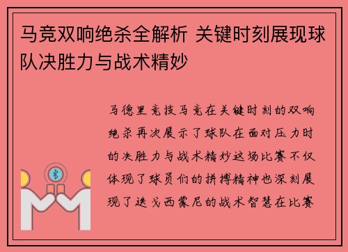 马竞双响绝杀全解析 关键时刻展现球队决胜力与战术精妙