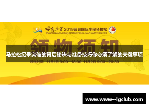 马拉松纪录突破的背后秘诀与准备技巧你必须了解的关键事项