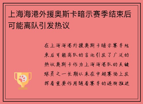 上海海港外援奥斯卡暗示赛季结束后可能离队引发热议