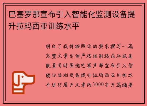 巴塞罗那宣布引入智能化监测设备提升拉玛西亚训练水平 巴塞罗那宣布引入智能化监测设备提升拉玛西亚训练水平