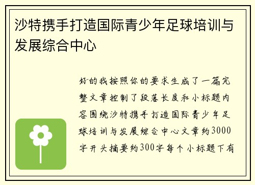 沙特携手打造国际青少年足球培训与发展综合中心 沙特携手打造国际青少年足球培训与发展综合中心