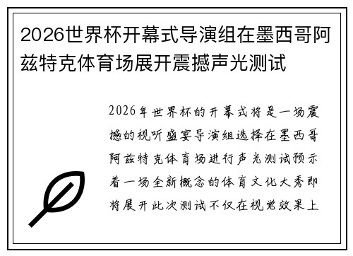2026世界杯开幕式导演组在墨西哥阿兹特克体育场展开震撼声光测试 2026世界杯开幕式导演组在墨西哥阿兹特克体育场展开震撼声光测试