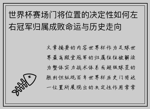世界杯赛场门将位置的决定性如何左右冠军归属成败命运与历史走向 世界杯赛场门将位置的决定性如何左右冠军归属成败命运与历史走向
