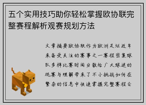 五个实用技巧助你轻松掌握欧协联完整赛程解析观赛规划方法 五个实用技巧助你轻松掌握欧协联完整赛程解析观赛规划方法