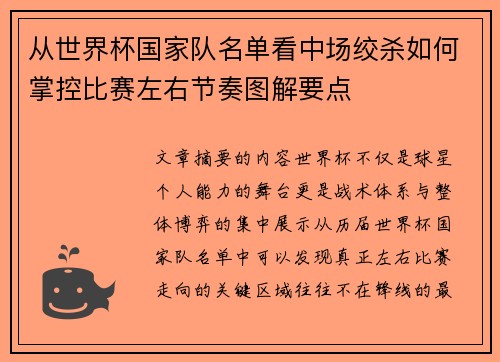 从世界杯国家队名单看中场绞杀如何掌控比赛左右节奏图解要点 从世界杯国家队名单看中场绞杀如何掌控比赛左右节奏图解要点