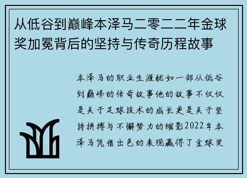 从低谷到巅峰本泽马二零二二年金球奖加冕背后的坚持与传奇历程故事