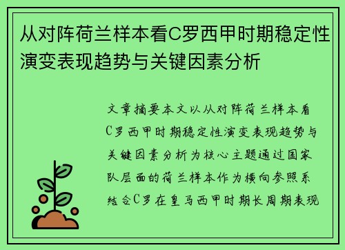 从对阵荷兰样本看C罗西甲时期稳定性演变表现趋势与关键因素分析 从对阵荷兰样本看C罗西甲时期稳定性演变表现趋势与关键因素分析